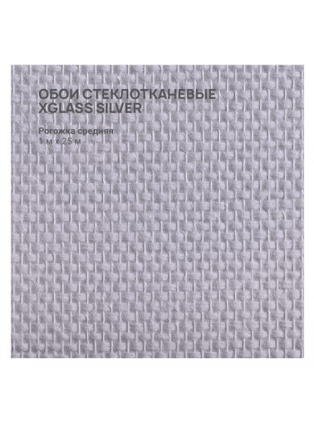 Обои стеклотканевые X-Glass Silver Рогожка средняя 1x25 м 00000000077