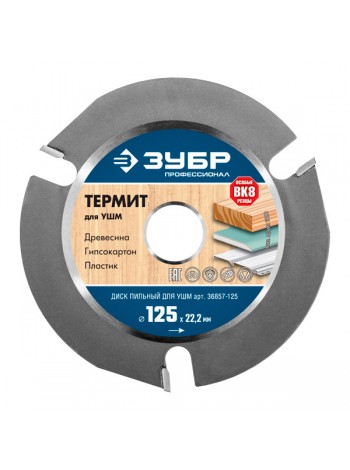 Пильный диск для УШМ (125х22.2 мм) ТЕРМИТ Зубр 36857-125