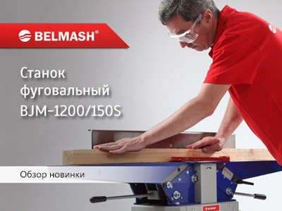 Новинки BELMASH