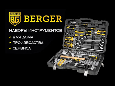 Инструменты BERGER