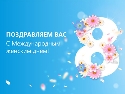 Поздравляем с 8 Марта!