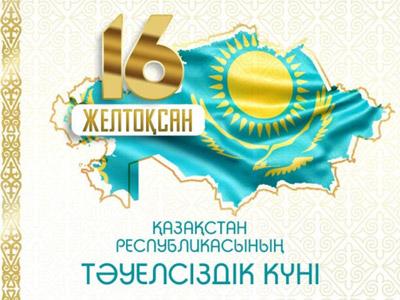 С Днем независимости