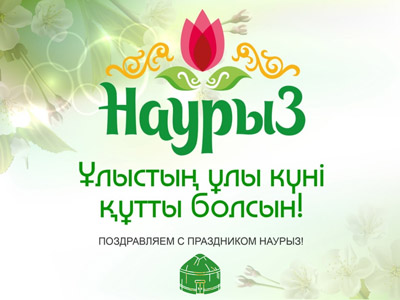 Поздравляем с Наурызом!