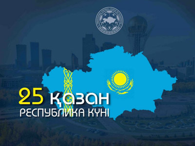 С Днем Республики Казахстан