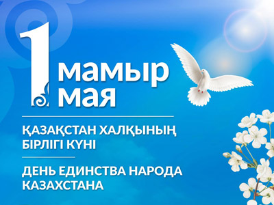 Поздравляем вас с 1 мая – Днем единства народа Казахстана!