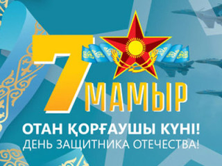 Поздравляем с Днем защитника Отечества