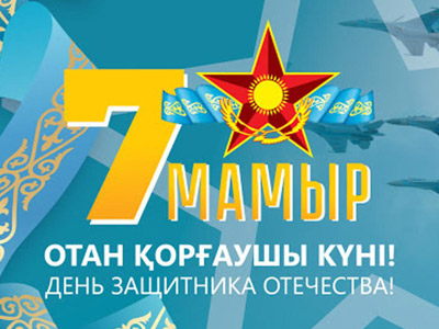 Поздравляем с Днем защитника Отечества
