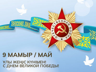 Поздравляем с Днем Победы!