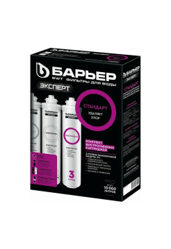 Комплект картриджей для фильтра под мойку БАРЬЕР ЭКСПЕРТ Стандарт удаляет хлор Р213Р00