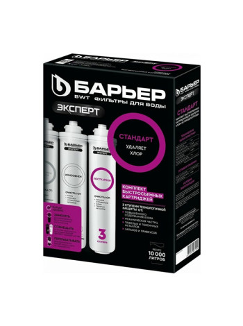Комплект картриджей для фильтра под мойку БАРЬЕР ЭКСПЕРТ Стандарт удаляет хлор Р213Р00