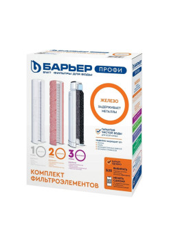 Комплект картриджей для фильтра под мойку БАРЬЕР ПРОФИ Железо защищает от металлов Р133Р00