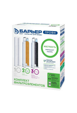 Комплект картриджей для фильтра под мойку БАРЬЕР ПРОФИ Жесткость защищает от накипи Р123Р00