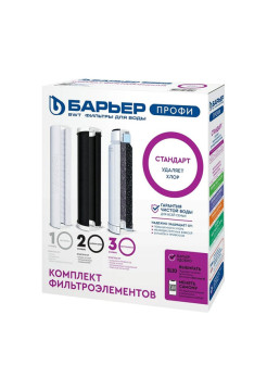 Комплект картриджей для фильтра под мойку БАРЬЕР ПРОФИ Стандарт удаляет хлор Р113Р00