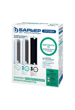 Комплект картриджей для фильтра под мойку БАРЬЕР ПРОФИ Жесткость х2 Р123Р04