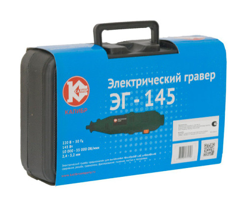 Гравер Калибр ЭГ-145
