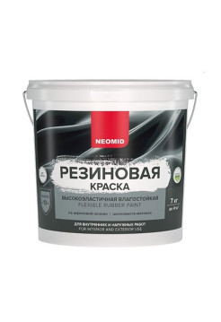 Резиновая краска NEOMID База С 7 кг Н-КраскаРез-7-БазС