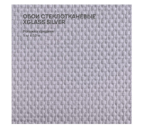 Обои стеклотканевые X-Glass Silver Рогожка средняя 1x50 м 00000000078