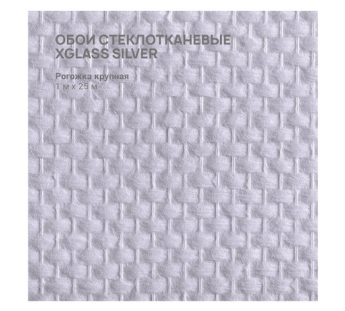 Обои стеклотканевые X-Glass Silver Рогожка крупная 1x25 м 00000000081