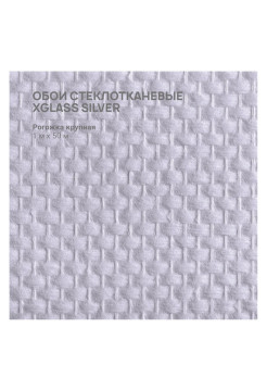 Обои стеклотканевые X-Glass Silver Рогожка крупная 1x50 м 00000000082