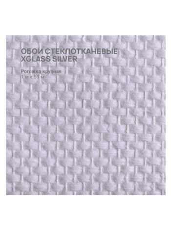 Обои стеклотканевые X-Glass Silver Рогожка крупная 1x50 м 00000000082