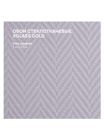 Обои стеклотканевые X-Glass Gold Елка средняя 1x25 м 00000000051