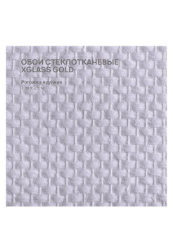 Обои стеклотканевые X-Glass Gold Рогожка крупная 1x25 м 00000000062