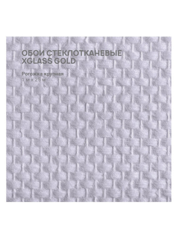 Обои стеклотканевые X-Glass Gold Рогожка крупная 1x25 м 00000000062