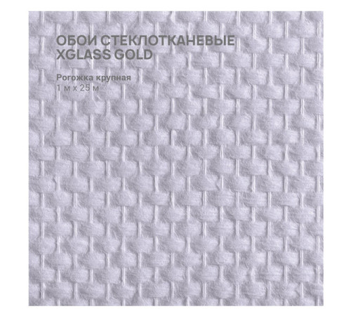 Обои стеклотканевые X-Glass Gold Рогожка крупная 1x25 м 00000000062
