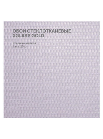 Обои стеклотканевые X-Glass Gold Рогожка мелкая 1x25 м 00000000057