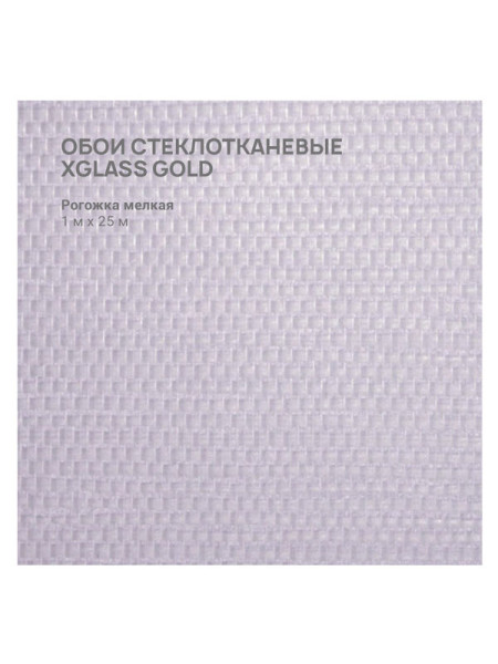 Обои стеклотканевые X-Glass Gold Рогожка мелкая 1x25 м 00000000057