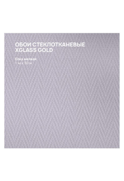 Обои стеклотканевые X-Glass Gold Елка мелкая 1x50 м 00000000043