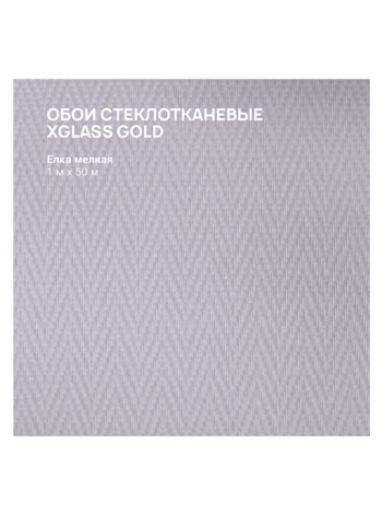 Обои стеклотканевые X-Glass Gold Елка мелкая 1x50 м 00000000043