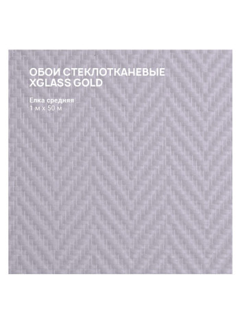 Обои стеклотканевые X-Glass Gold Елка средняя 1x50 м 00000000052