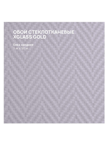 Обои стеклотканевые X-Glass Gold Елка средняя 1x50 м 00000000052