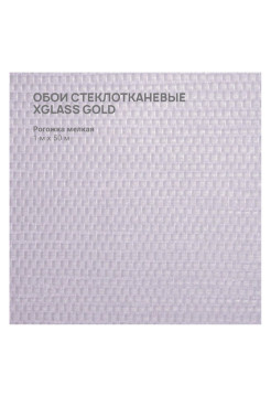 Обои стеклотканевые X-Glass Gold Рогожка мелкая 1x50 м 00000000058