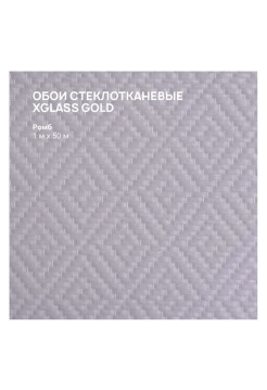 Обои стеклотканевые X-Glass Gold Ромб 1x50 м 00000000066