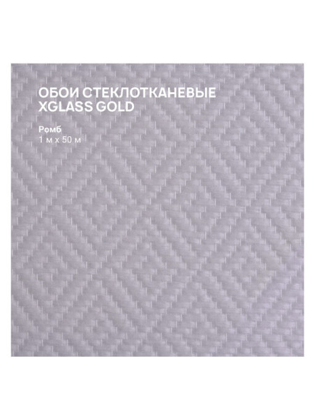 Обои стеклотканевые X-Glass Gold Ромб 1x50 м 00000000066