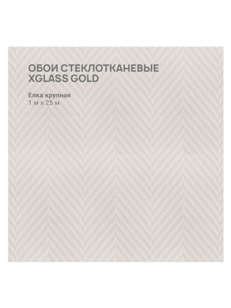 Обои стеклотканевые X-Glass Gold Елка крупная 1x25 м 00000000053
