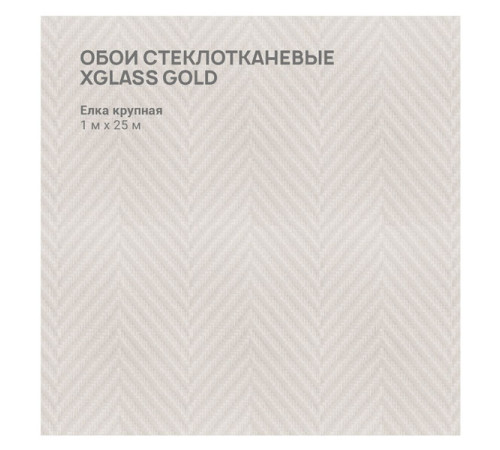 Обои стеклотканевые X-Glass Gold Елка крупная 1x25 м 00000000053