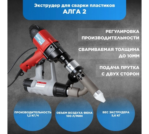 Ручной сварочный экструдер ЗИПО РСЭ АЛГА-2 4631151999019