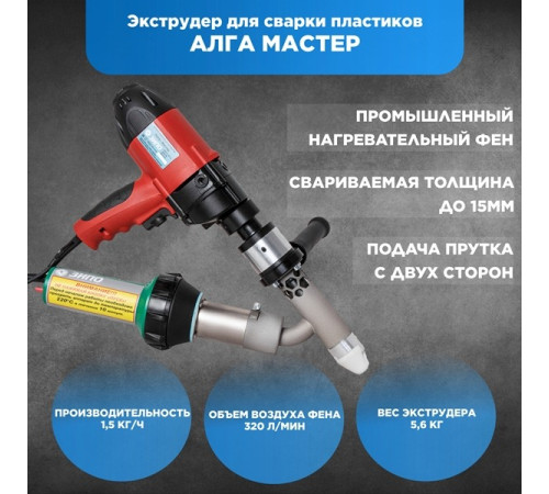 Ручной сварочный экструдер ЗИПО РСЭ АЛГА МАСТЕР 4631151999026