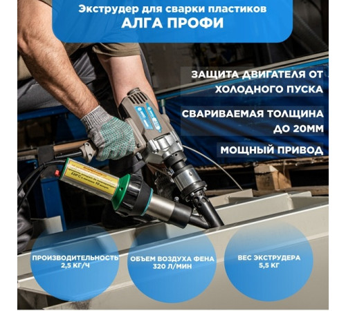 Ручной сварочный экструдер ЗИПО РСЭ АЛГА ПРОФИ 4631151999033