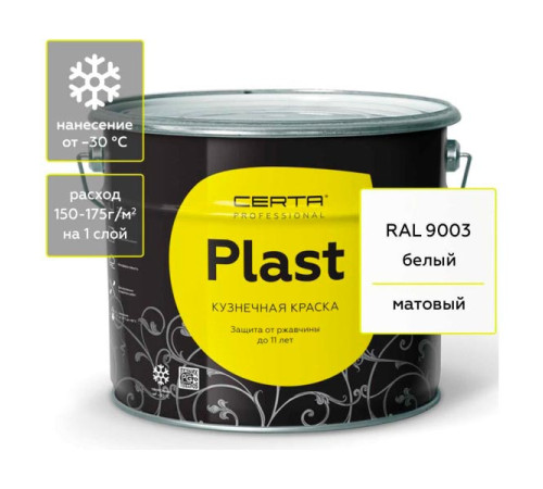 Кузнечная декоративная антикоррозионная краска Certa PLAST белый 10 кг PLM00001