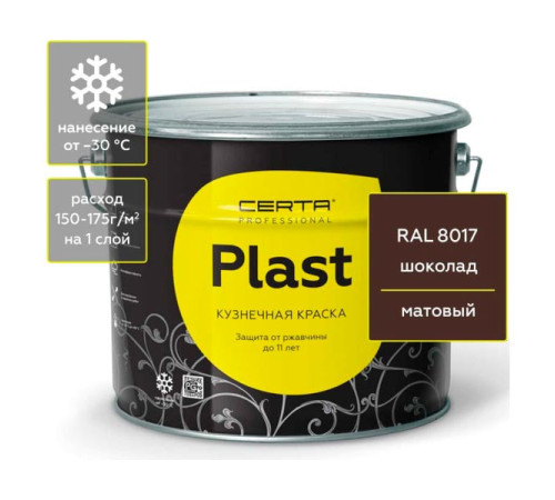 Кузнечная декоративная антикоррозионная краска Certa PLAST шоколад (10 кг) PLM00022