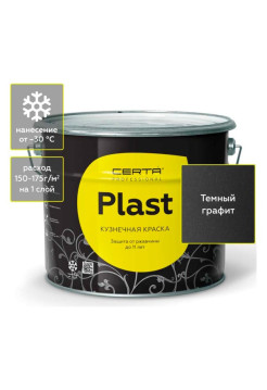 Кузнечная декоративная антикоррозионная краска Certa PLAST графит темный (10 кг) PLM00005