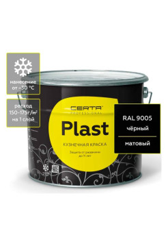 Кузнечная декоративная антикоррозионная краска Certa PLAST черный (10 кг) PLM00021