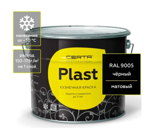 Кузнечная декоративная антикоррозионная краска Certa PLAST черный (10 кг) PLM00021
