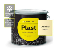 Кузнечная декоративная антикоррозионная краска Certa PLAST слоновая кость (10 кг) PLM00018