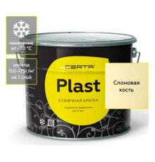 Кузнечная декоративная антикоррозионная краска Certa PLAST слоновая кость (10 кг) PLM00018