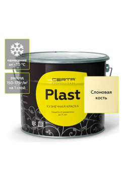 Кузнечная декоративная антикоррозионная краска Certa PLAST слоновая кость (10 кг) PLM00018